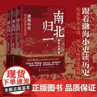 [正版]南北归一渤海小吏继两晋悲歌/三国争霸后新书跟着渤海小吏读历史赤壁之战等三国志历史真相中国大百科 中国历史类书