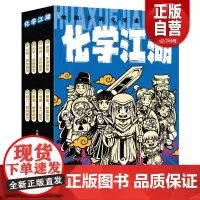 [正版]化学江湖共8册 儿童化学学科科普启蒙,8大类元素,200余化学知识点,随书附赠元素周期表