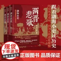 两晋悲歌[全三册] 渤海小吏 著 渤海小吏以破案式写法揭开官渡之战赤壁之战等三国志历史真相 中国大百科全书出版社