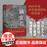 [正版]涵变:清末民初的国家建构与现代困境(1895-1917)继《叠变》后著名历史学家马勇近代史领域的又一力作