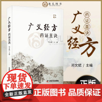 广义经方药证直诀 邓文斌 编 56味常用中药的古今临证经验 精准掌握每味药物的适应证 桂枝麻黄栝楼根葛根金银花桑叶菊花