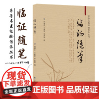 临证随笔 中医临证经验录 诊余随笔 临证经验医案汇编 中医临床参考书籍