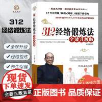 312经络锻炼法 全效升级版祝总骧百岁健康养生保健 人体经络穴位按摩保健大全家庭医生推拿健康图书 中医养生书籍