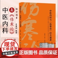 中医内科与伤寒论经方速查 中医基础理论张仲景伤寒杂病论新编伤寒论经方应用速查伤寒论经脉营卫体系 长沙方歌括白话解方剂歌诀