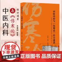 中医内科与伤寒论经方速查 中医基础理论张仲景伤寒杂病论新编伤寒论经方应用速查伤寒论经脉营卫体系 长沙方歌括白话解方剂歌诀
