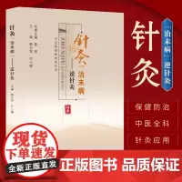 针灸治未病 逆针灸中医健康养生丛书推拿针灸传统文化艾草穴位