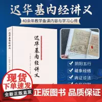 迟华基内经讲义 中医古籍黄帝内经教学讲稿整理汇编 详解迟华基内径讲义校点译释阴阳五行经络病证诊断书籍 正版黄帝内经