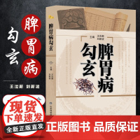 脾胃病勾玄 正版 王汝新 刘新波 编著 消化内科医学书籍 中医消化生理书籍 慢性胆囊炎 自学中医
