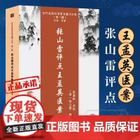 张山雷评点王孟英医案 张山雷正版书籍近代名医珍本医书重刊 内科医案 妇科医案 儿科医案 外科医案 五官科医案 死亡医案