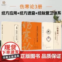 伤寒论经脉营卫体系新编伤寒论经方应用中医内科与伤寒论经方速查 张仲景伤寒杂病论中医书籍 中医基础理论入门书