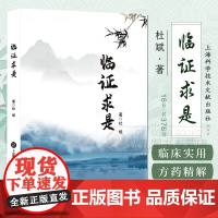 临证求是 中医理法方药精解与经典医案实践指南 尤松鑫经验传承 中医名方验方解析 临床一剂知案例
