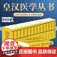 皇汉医学丛书 全套14册 日本中医学知识研究著作丛书中医理论基础治疗医圣张仲景伤寒论金匮要略为主注释医经注释考证传略书籍