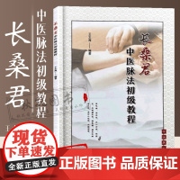 长桑君中医脉法初级教程 王太海编著 长桑君脉法体系理论脉动原理 脉法解读脉法精粹捷要 太素脉法脉诀直观脉法脉诊记录脉中线