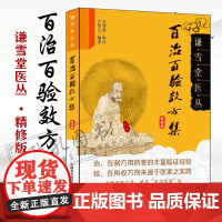 百治百验效方集精修版 名老中医效验真传谦雪堂医丛百试百验神效奇方 临证指南医案常见病验方选编56种病症 屡试屡效方244