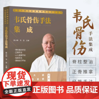 韦氏骨伤手法集成 国医大师韦贵康教授骨伤手法医学 脊柱整治手法 正骨手法 小儿推拿手法 移筋正骨 摸骨正脊 广西科学技术