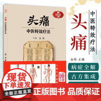 头痛中医特效疗法全解 8类病症辨证指南·古方外治技法集成 基层医师临床手册/中医爱好者自学用书