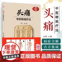 头痛中医特效疗法全解 8类病症辨证指南·古方外治技法集成 基层医师临床手册/中医爱好者自学用书