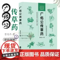 广佑公传草药 轻松掌握草药的奥秘用药传心赋 曾培杰编著用药医学传心录 介绍75种草药性实证药材介绍简单易懂 实用中草药书