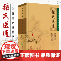 人卫版张氏医通 张璐原版中医临床必读丛书王兴华张民庆人民卫生出版社可与张璐医学全书一起买中医临床医案实践应用心得书籍自学