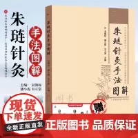 朱琏针灸手法图解 名老中医朱琏嫡传弟子韦立富操作演示针灸技法分解教学指南 中医临床诊疗全书 附高清彩图 赠人体全身经络穴