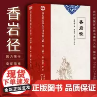 香岩径 陆锦燧著近代名医珍本医方著作临证指南医案 清代名医叶天士晚年医案存真 医学二书辨证论治经验心得 叶天士用经方