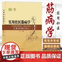 实用壮医筋病学 韦英才编著黄帝内经燔针劫刺技术 常见人体多部位筋伤治疗 中国壮医经络学说理论 临床治疗筋病实践总结参考书