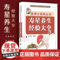 寿星养生经验大全 名医养生秘诀 五豆补五脏实用中医药膳食疗养生经助长寿 百岁老教授的长寿经自述延年之道 国医大师修德养生
