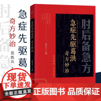 [彩图版]葛洪肘后备急方白话文正版全书冯继康全本校注与研究古代急救方剂书中国临床急救手册中医书大全葛仙翁书籍后背疾全套书