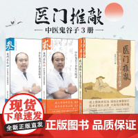 3册中医鬼谷子医理纵横术 医门推敲杏林实践录 国医大师李今庸关门弟子张胜兵主编 理法方药民间效验秘方不传之秘