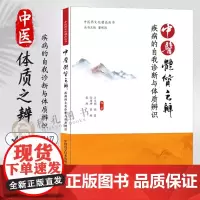 中医体质之辨识九种体质养生全书 食疗养生书籍大全中医正版专业知识 营养食谱调理食补实用药膳健康保健饮食四季全书艾灸推拿