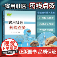实用壮医药线点灸 中国民间穴位灸疗大全穴位中医经典药方秘方穴位养生针灸穴位灸疗 壮医药线点灸疗法临床实用操作技术基础理论