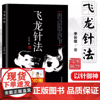 飞龙针法 黄帝内经治神思想 以针御神 以神调气 通任督 补元气 李长俊著 中医针灸书籍 养生针灸