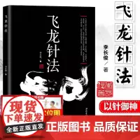 飞龙针法 黄帝内经治神思想 以针御神 以神调气 通任督 补元气 李长俊著 中医针灸书籍 养生针灸