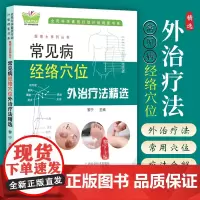 常见病经络穴位外治疗法精选 人体经络循行部位常用穴位取穴方法 刮痧拔罐艾灸按摩等治疗常见疾病高血压中风偏瘫失眠颈椎病肩周