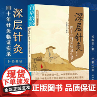 深层针灸 四十年针灸临证实录 毛振玉编著 备急灸法十二经穴病候撮要针灸医案合集疑难杂症经典古医书籍 四十年基层针灸得失录
