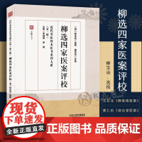 柳选四家医案评校 合编尤在泾静香楼医案 继志堂医案 环溪草堂医案 爱庐医案 近代名医珍本医书第三辑 中医临床医案效方验方