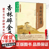 杏林碎金录 30年皮外科秘典真传 百草拾珍朱良春屡试屡效方 外科疑难病治疗经验用药心得 中医外科常见病证辨证思路与方法