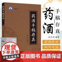 药酒手稿存真 家庭养生药酒实操指南 内服外用急症久病皆宜 配方配比 制作方法 功效宜忌全解 药酒配方大全 家庭实用自制药