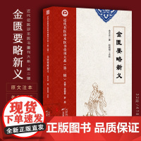 金匮要略新义 余无言著近代名医珍本医书金匮要略讲义 中医临床必读伤寒论杂病论中医四大经典名著金匮要略全本全译全注 正版书