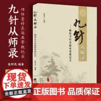 九针从师录 师怀堂针灸临床带教纪实 临床针灸的应用 中医新九针疗法 岐黄针九针疗法基础理论 张明亮编著中医针灸医案医宗纪