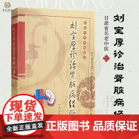 刘宝厚诊治肾脏病经验 甘肃省名老中医刘宝厚中西医诊断肾脏 中医临床经验