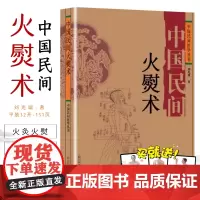 中国民间火熨术 刺熨疗法 针灸火熨火灸艾灸 中医养生保健 民间治病手法单方 中国民间医学丛书 刘光瑞 著