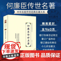 何廉臣传世名著 中华名医传世经典名著 近代名医何廉臣医著大成增订通俗伤寒论寒温辨治 中医临床经验