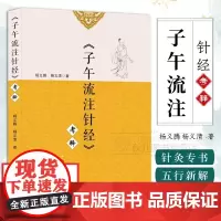 子午流注针经 考释 中医针灸专著 干支时间疗法探源 针灸理论/五腧穴五行新解/子午流注针法 附元刊本校注