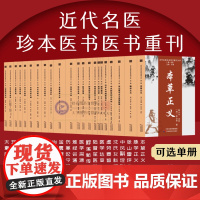 近代名医珍本医书重刊大系第一辑 共22册可选集 本草正义金匮发微脉学正义难经会通伤寒发微伤沈氏女科辑要 脉理讲解 医药卫