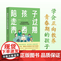 [正版]陪孩子走过青春期 亲子关系亲子沟通家庭教育觉醒父母课堂书籍 湖南人民出版社