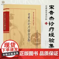 宋贵杰诊疗经验集锦 甘肃省名老中医宋贵杰骨伤科临床经验 中医药学 中医骨伤