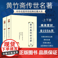 黄竹斋传世名著 二2册上下册 中华名医传世经典名著 黄竹斋医书合集 伤寒杂病论会通黄竹斋撰医学理论与研究中医古籍疾病诊断