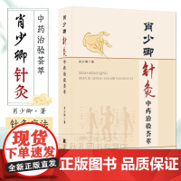 肖少卿针灸中药治验荟萃 针灸疗法临床应用 针灸学参考书籍 临床 经络腧穴 辽宁科学技术出版社 中医书籍