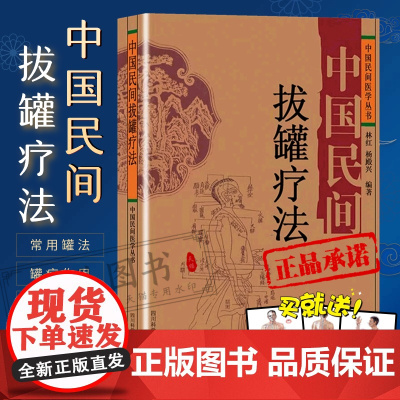 中国民间拔罐疗法 中医养生保健 拔罐艾灸推拿刮痧对症拔罐祛百病排毒美容 林红 杨殿兴 四川科学技术 中国民间医学丛书